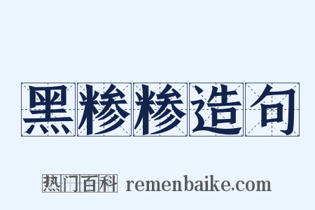 黑糁糁造句是什么意思的图片